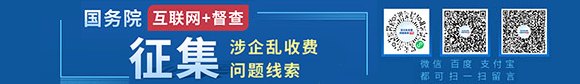 征集涉企亂收費問題線索